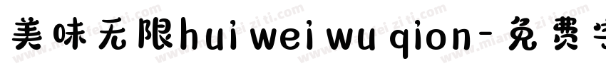 美味无限hui wei wu qion字体转换